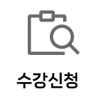 수강신청