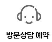 방문상담