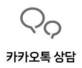 카톡상담