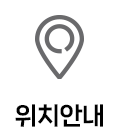 위치안내